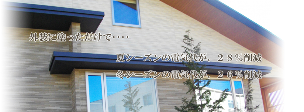 外壁塗装「ガイナ」は遮断性、防音性、耐火性などその他の機能にも優れています