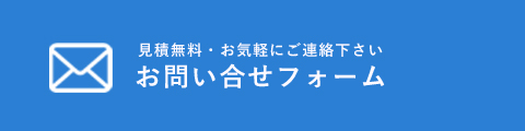 お問合せメール