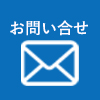 お問合せメール