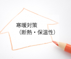 寒暖対策（断熱・保温性）