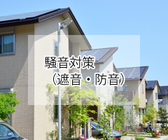 騒音対策（遮音・防音）
