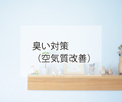 臭い対策（空気質改善）