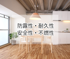 さらなる効果（防露・耐久・安全・不燃）