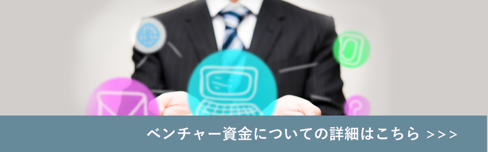 ＡＩ、ＩＯＴ、ＥＳＧ事業ベンチャー資金